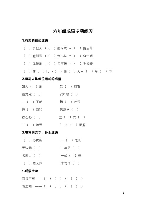 【专项练习】语文六年级成语专项练习(附答案)必考知识点
