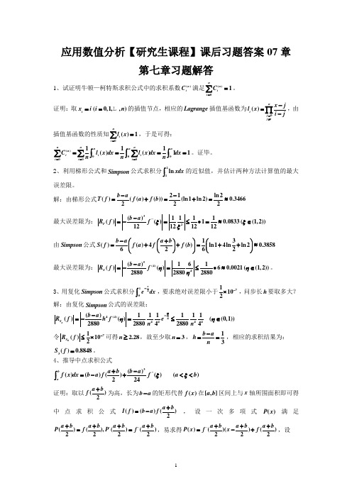 应用数值分析【研究生课程】课后习题答案07章