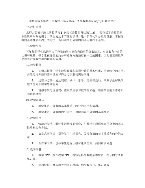 北师大版五年级上册数学《第5单元：2 分数的再认识(二)》教学设计