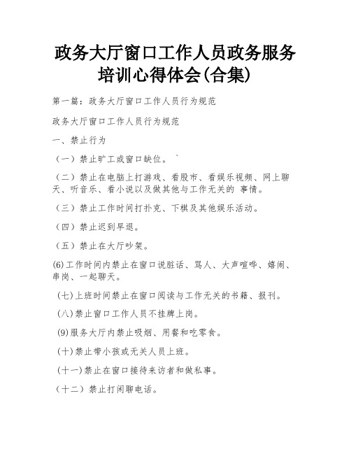 政务大厅窗口工作人员政务服务培训心得体会(合集)