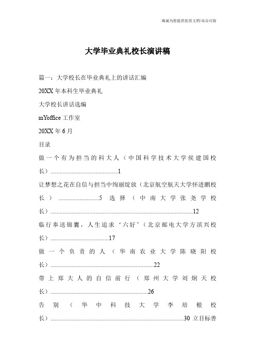 大学毕业典礼校长演讲稿