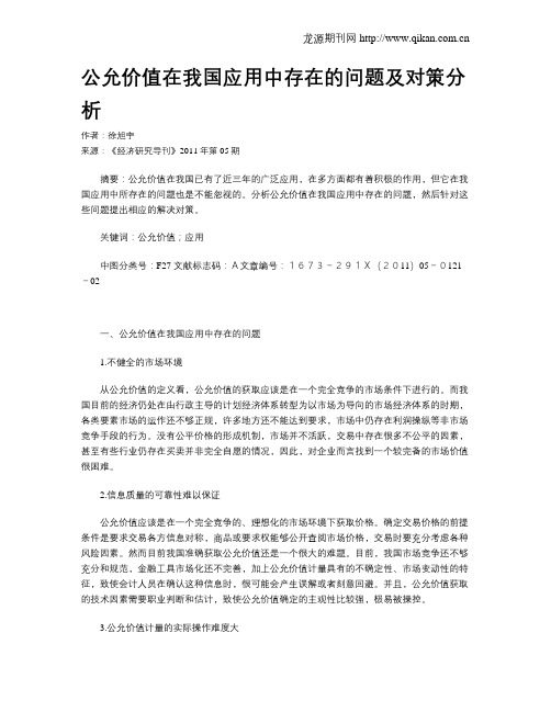 公允价值在我国应用中存在的问题及对策分析