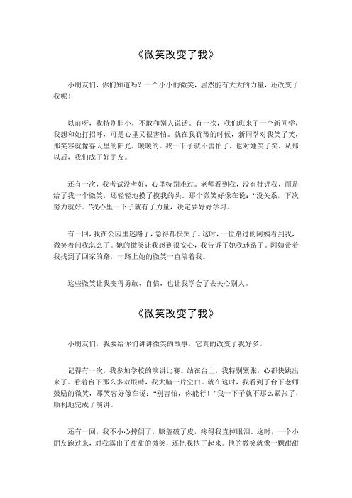 微笑改变了我作文450字