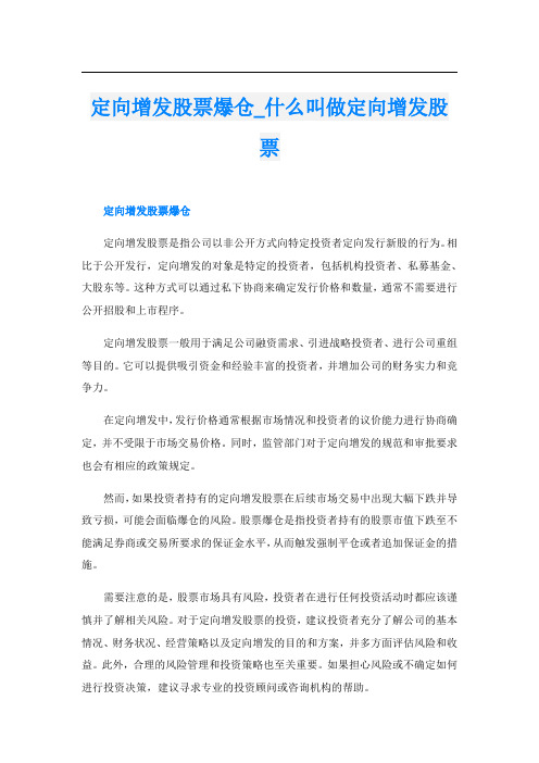 定向增发股票爆仓什么叫做定向增发股票