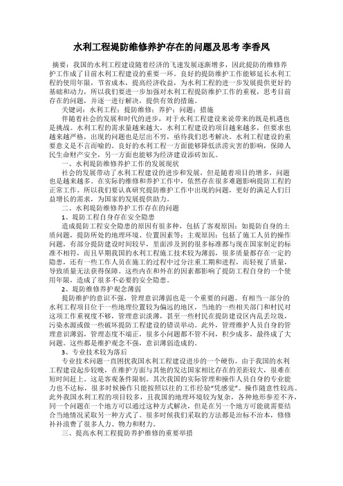 水利工程堤防维修养护存在的问题及思考 李香凤