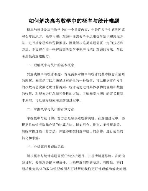 如何解决高考数学中的概率与统计难题