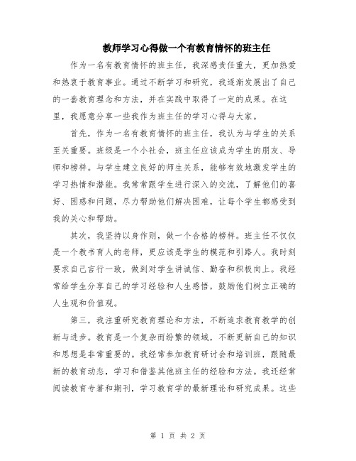 教师学习心得做一个有教育情怀的班主任