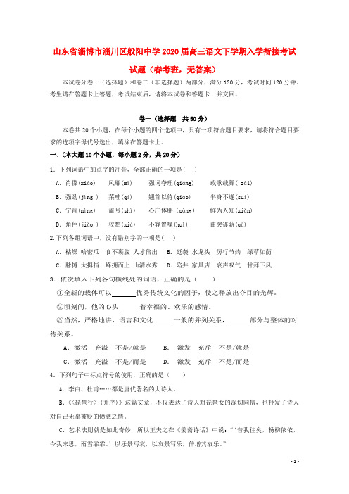 山东省淄博市淄川区般阳中学2020届高三语文下学期入学衔接考试试题(春考班,无答案)