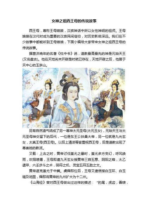 女神之祖西王母的传说故事