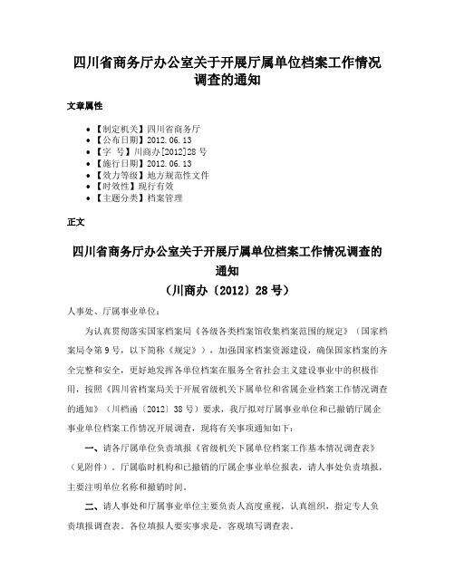 四川省商务厅办公室关于开展厅属单位档案工作情况调查的通知