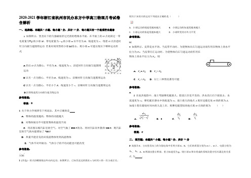 2020-2021学年浙江省杭州市民办东方中学高三物理月考试卷含解析