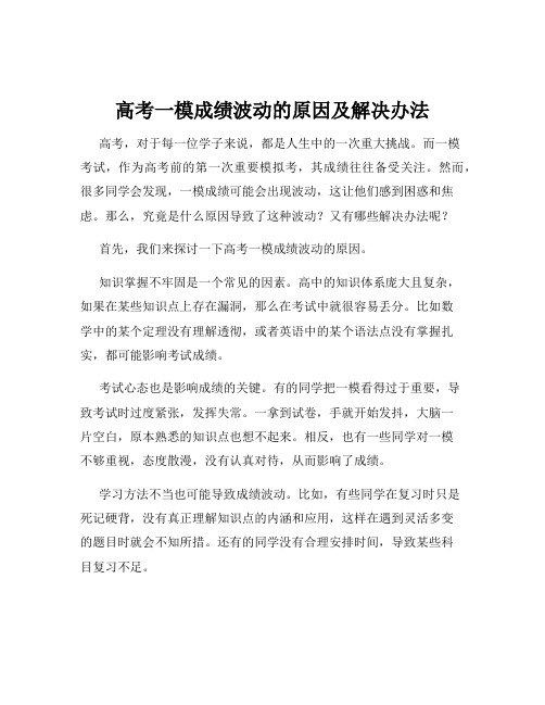 高考一模成绩波动的原因及解决办法