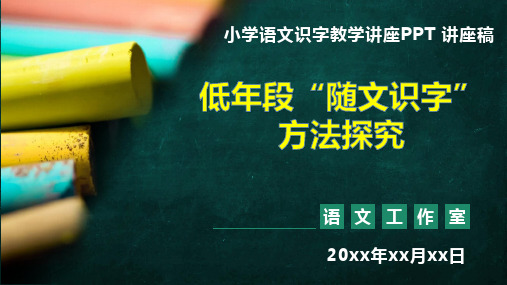 低年段“随文识字”方法探究——小学语文识字教学讲座PPT、讲座稿