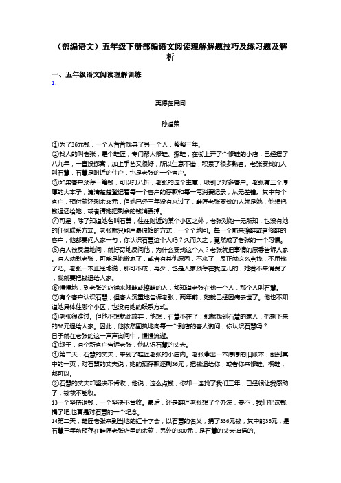 五年级(部编语文)五年级下册部编语文阅读理解解题技巧及练习题及解析