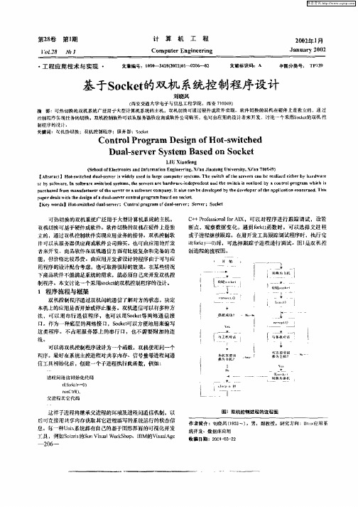 基于Socket的双机系统控制程序设计