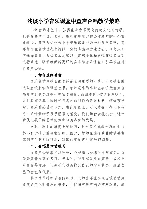 浅谈小学音乐课堂中童声合唱教学策略