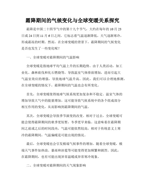 霜降期间的气候变化与全球变暖关系探究