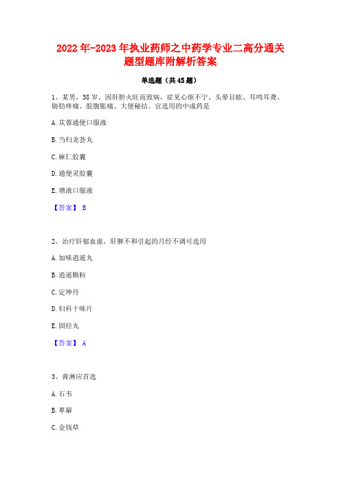 2022年-2023年执业药师之中药学专业二高分通关题型题库附解析答案