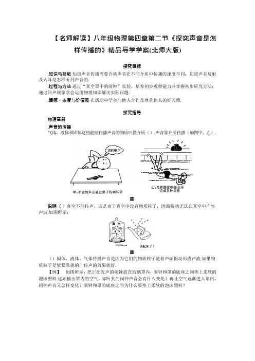 声现象学案(全章)北师大版3(精品教案)(可编辑修改word版)