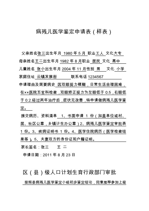 病残儿医学鉴定申请表(样表)