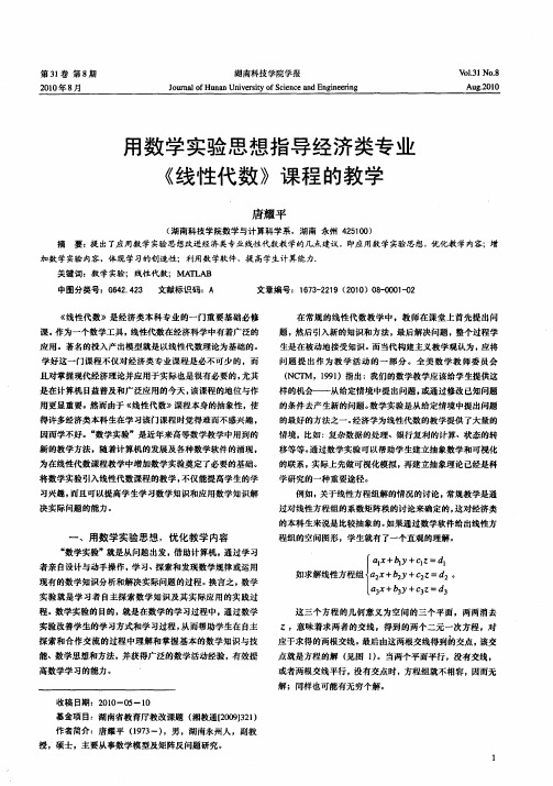 用数学实验思想指导经济类专业《线性代数》课程的教学