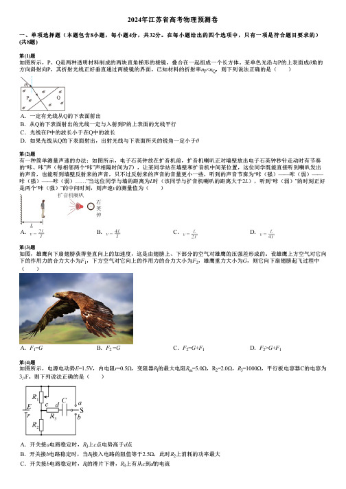 2024年江苏省高考物理预测卷