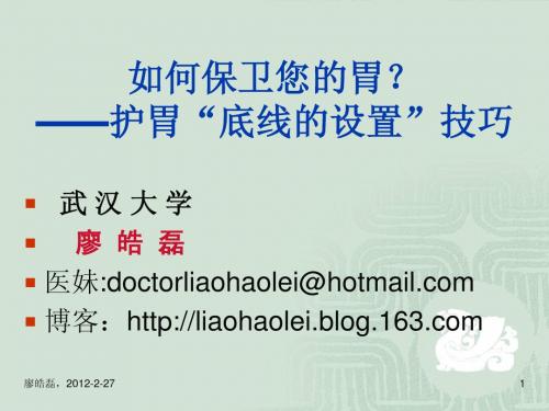 如何保卫您的胃?廖皓磊