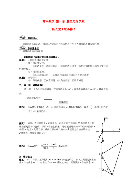 新人教A版必修5高中数学第一章解三角形学案