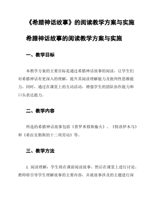 《希腊神话故事》的阅读教学方案与实施