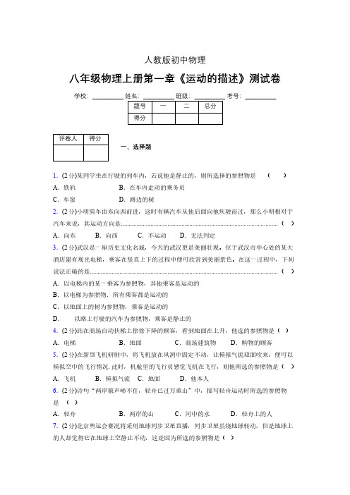 人教版八年级物理1-2《运动的描述》专项练习(含答案) (1184)