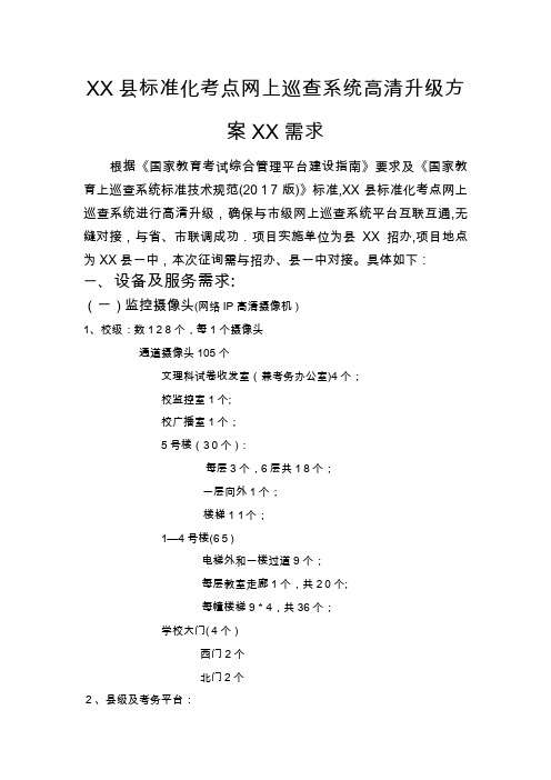 XX县标准化考点高清升级方案要求.docx