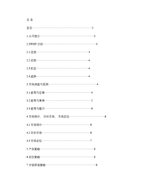 联想笔记本电脑的市场营销策划方案概要教程文件