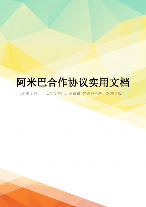 阿米巴合作协议实用文档
