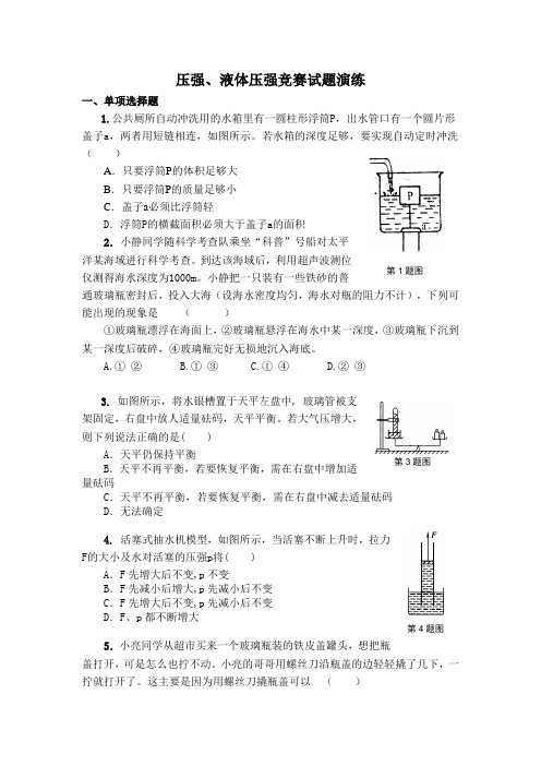 压强、液体压强竞赛试题演练