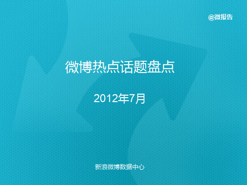 2012年7月 微博热点话题盘点