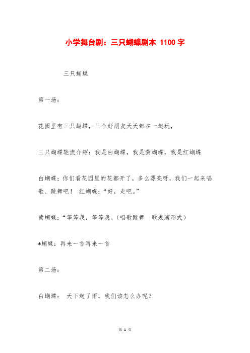 小学舞台剧：三只蝴蝶剧本 1100字