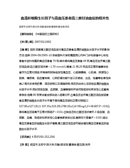 血清肝细胞生长因子与高血压患者高三酰甘油血症的相关性