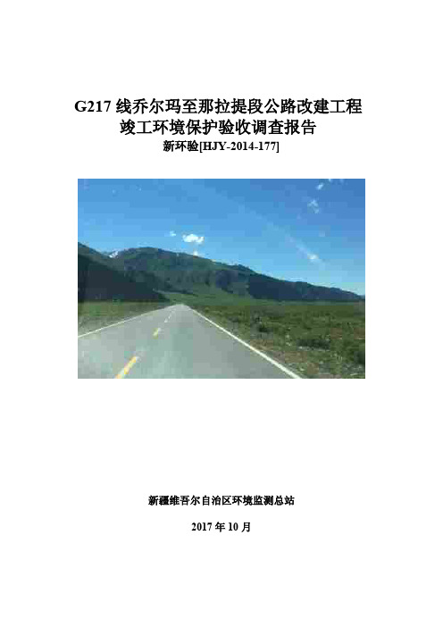 G217线乔尔玛至那拉提段公路改建工程.pdf