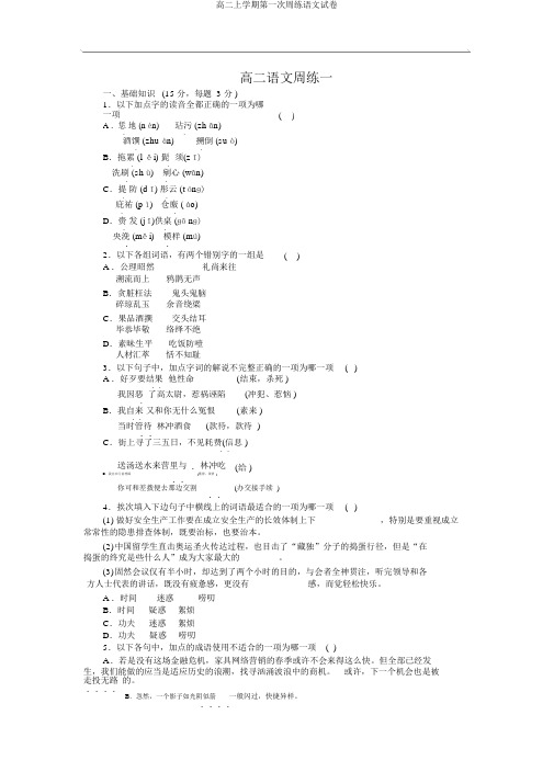 高二上学期第一次周练语文试卷