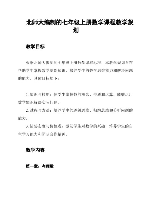 北师大编制的七年级上册数学课程教学规划