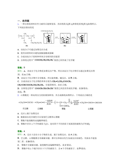 2021年高中化学选修三第五章《合成高分子》经典练习(答案解析)(2)