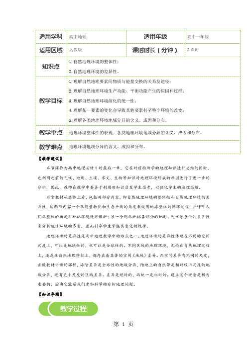 自然地理环境的整体性与差异性 教案