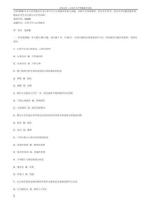 全国2018年4月高等教育自考心理卫生与心理辅导答案与试