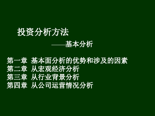 第二篇股票投资分析方法——基本分析第一章基本面分析