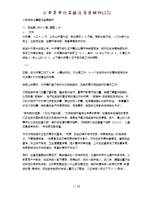 公务员申论真题及答案解析(12)