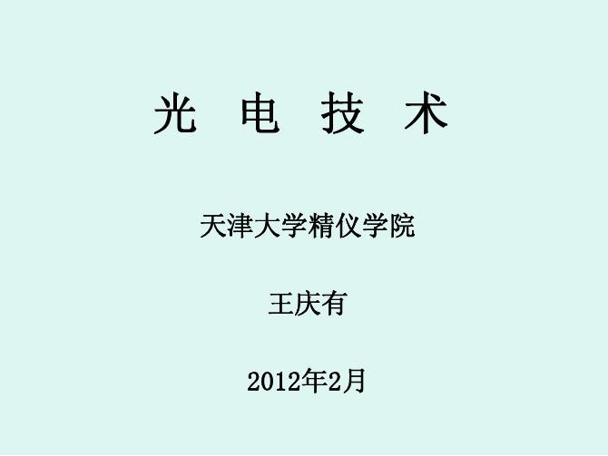 光电技术 第3版 王庆有 电子教案建议买作者书籍学习