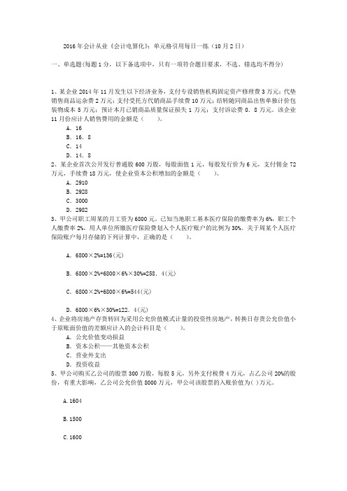 2016年会计从业《会计电算化》:单元格引用每日一练(10月2日)