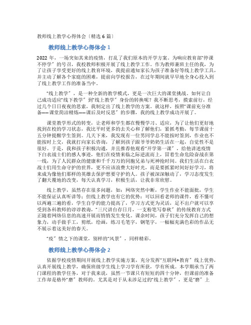 教师线上教学心得体会