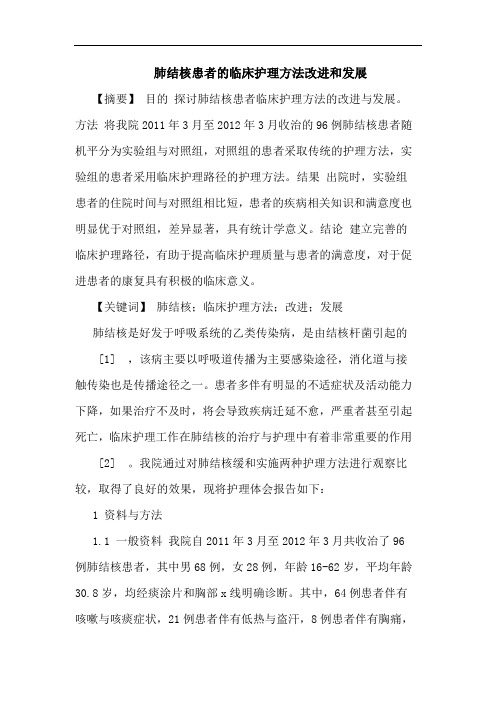 肺结核患者临床护理方法改进和发展论文