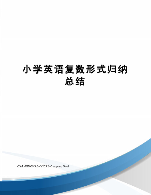 小学英语复数形式归纳总结